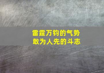 雷霆万钧的气势 敢为人先的斗志